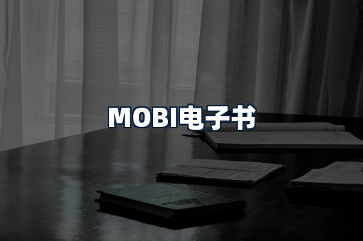 MOBI电子书